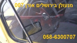 פורץ רכבים ירושלים